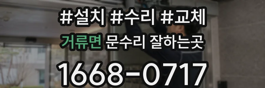 거류면 문수리 잘하는곳