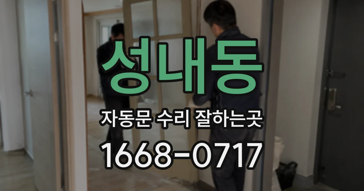 성내동 자동문 수리 잘하는곳