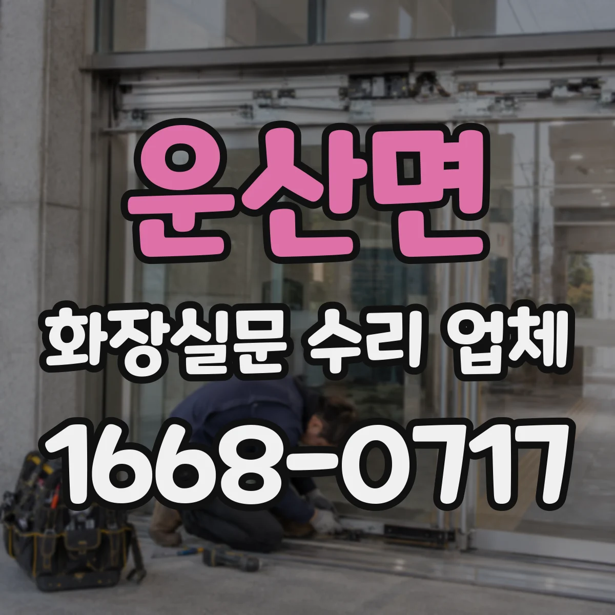 운산면 화장실문 수리 업체