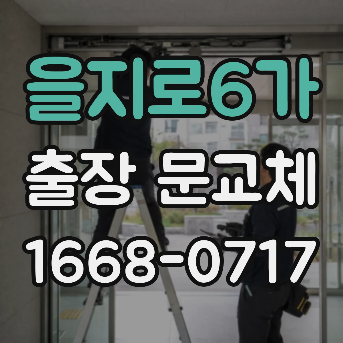 을지로6가 출장 문교체