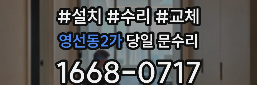 영선동2가 당일 문수리
