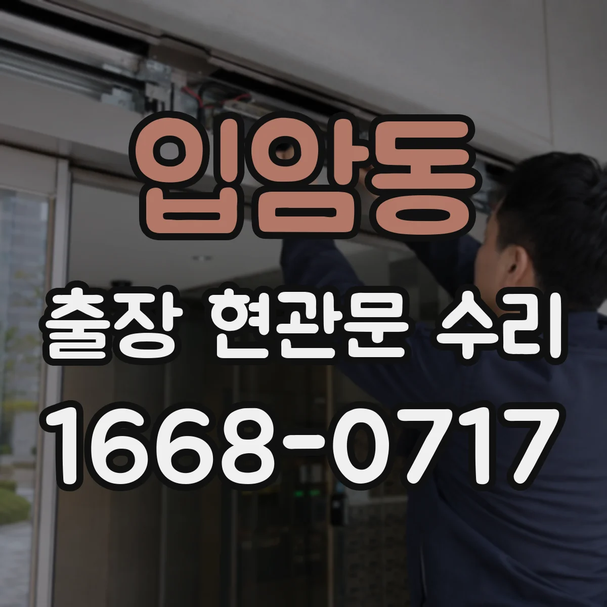 입암동 출장 현관문 수리 경첩 간격 측정해 맞는 부품 찾기