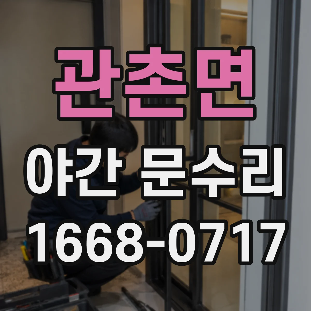 관촌면 야간 문수리