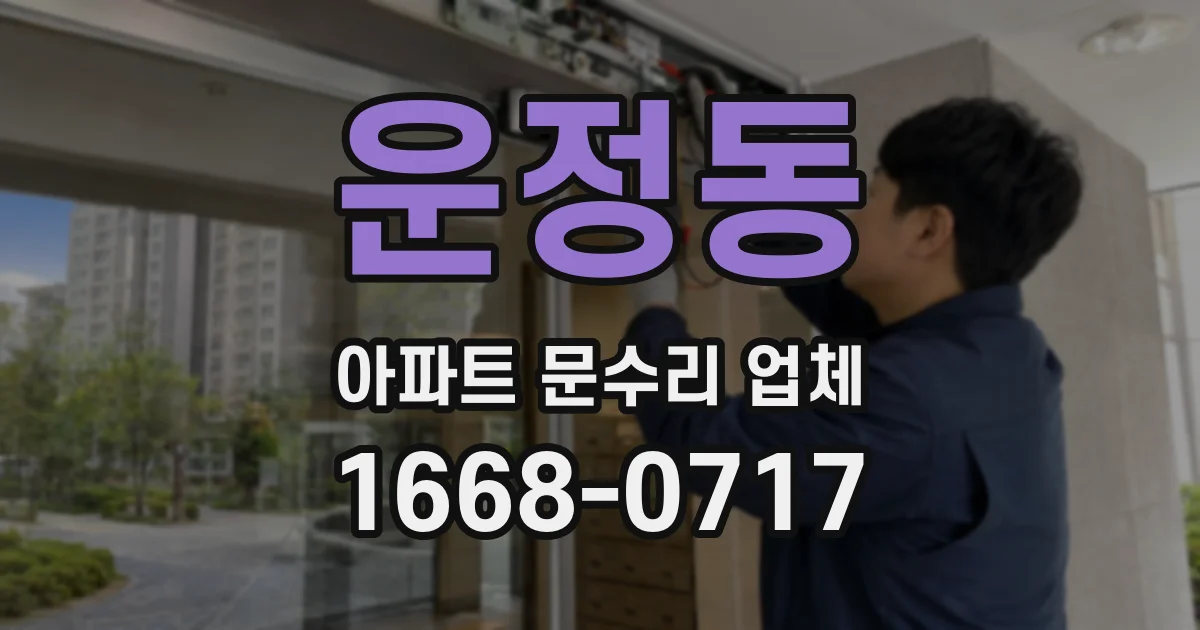 운정동 아파트 문수리 업체