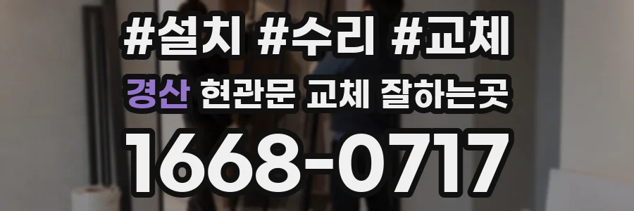 경산 현관문 교체 잘하는곳