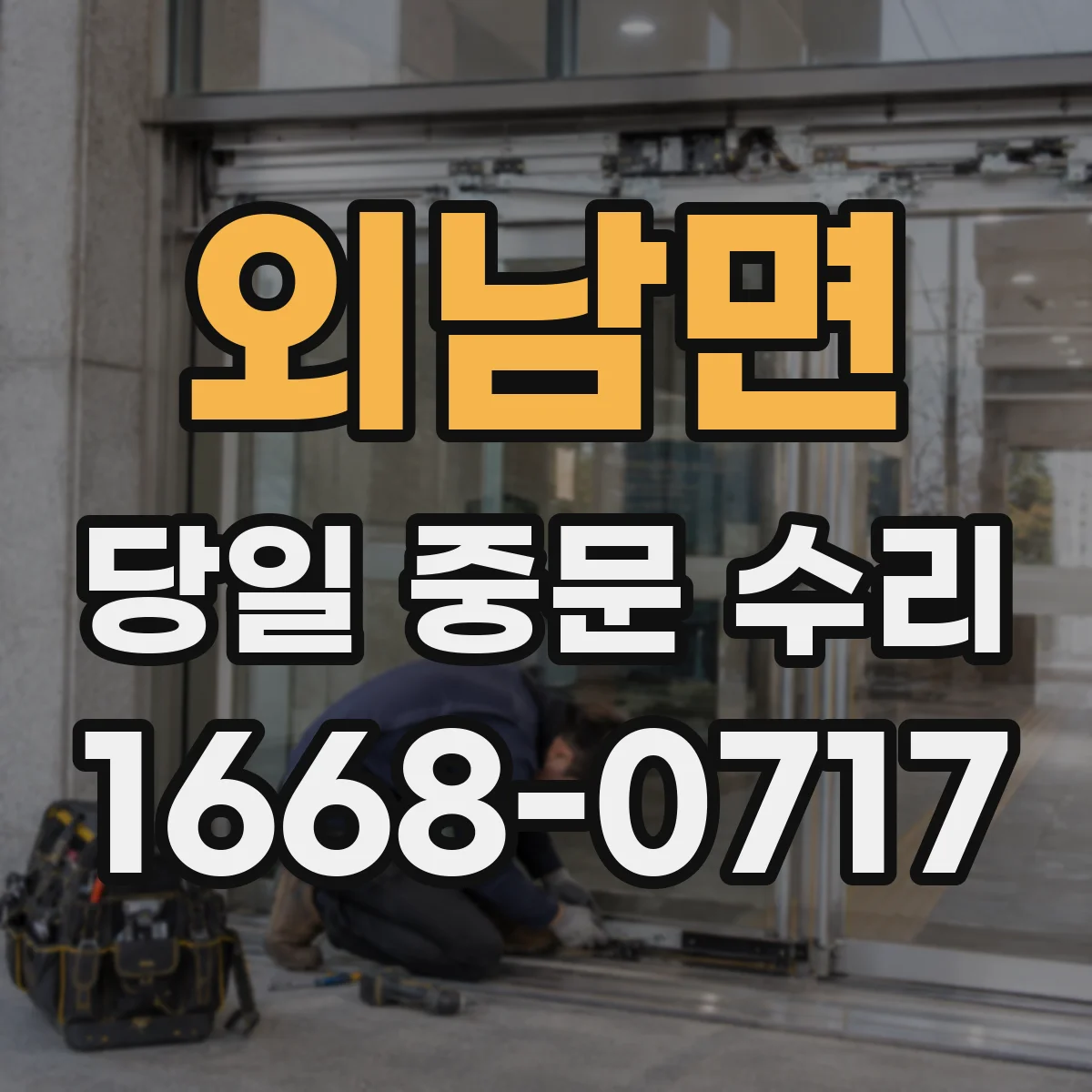 외남면 당일 중문 수리
