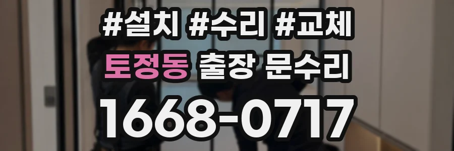 토정동 출장 문수리