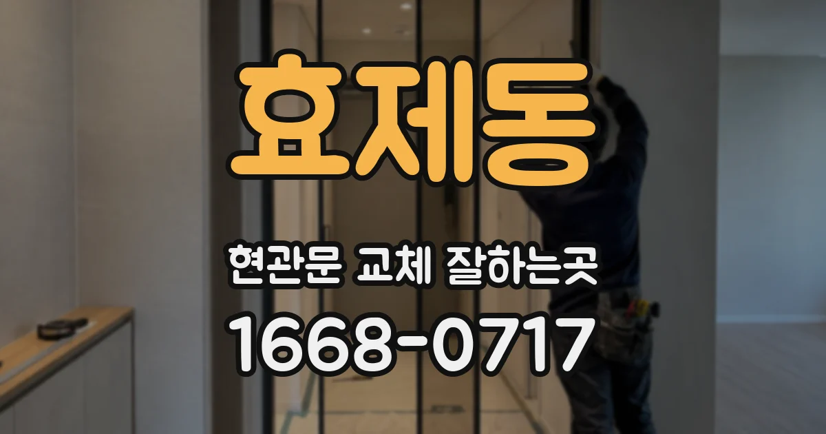 효제동 현관문 교체 잘하는곳