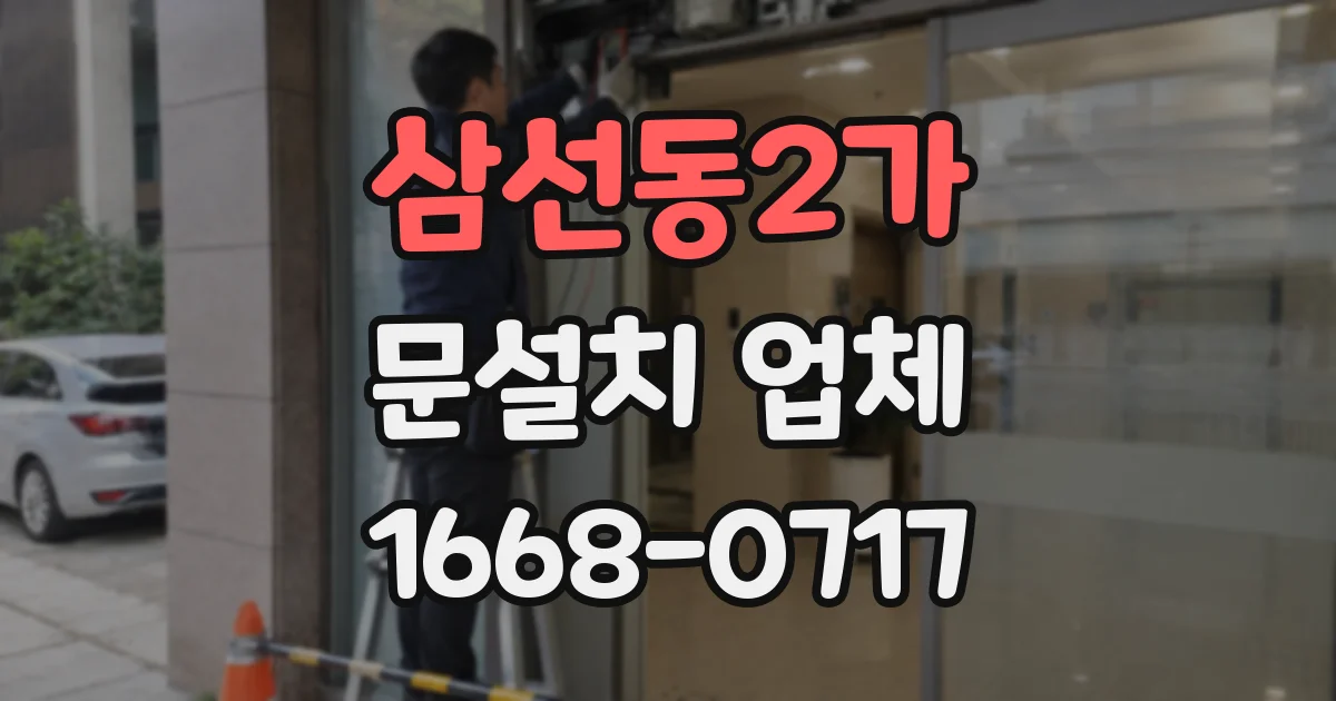 삼선동2가 문설치 업체