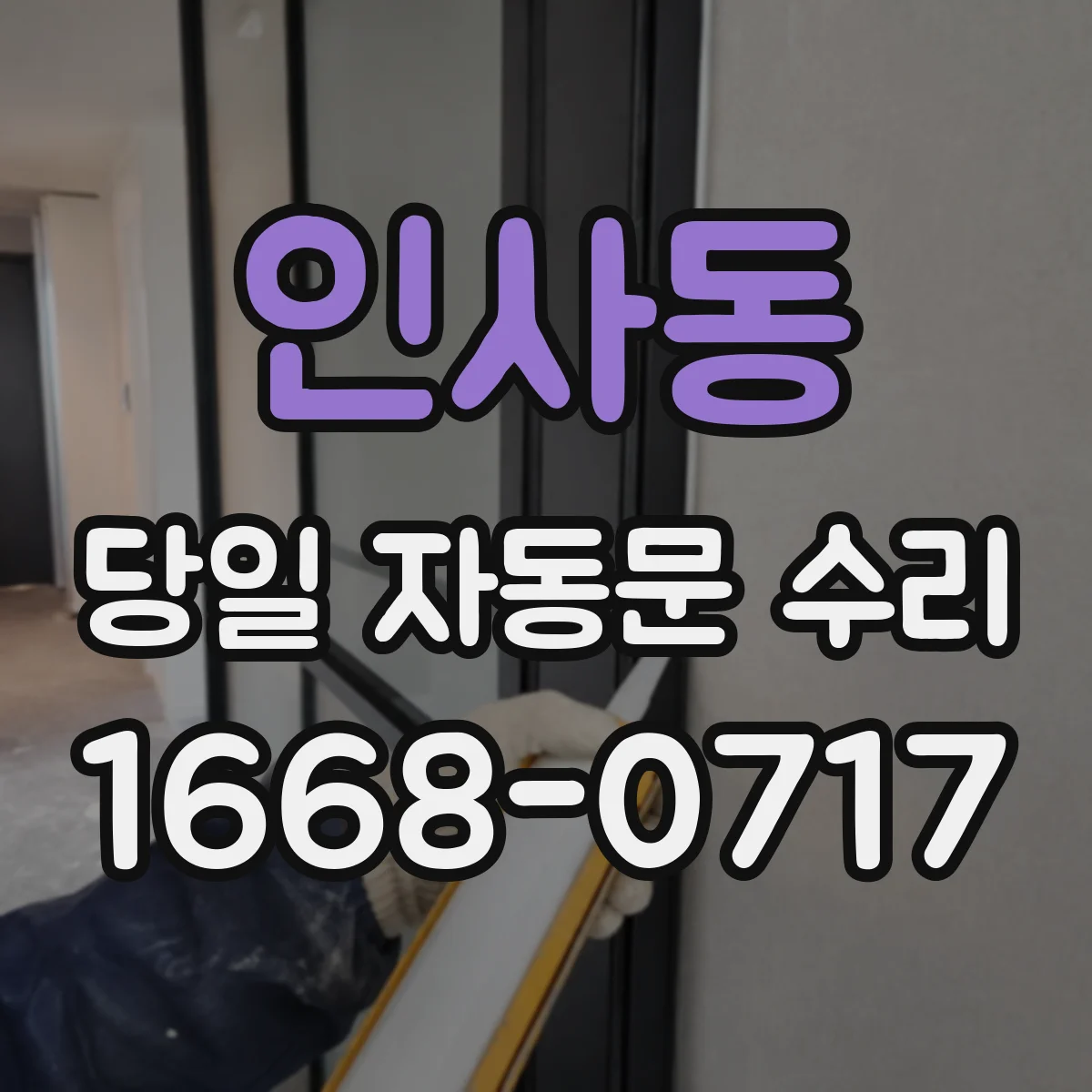 인사동 당일 자동문 수리
