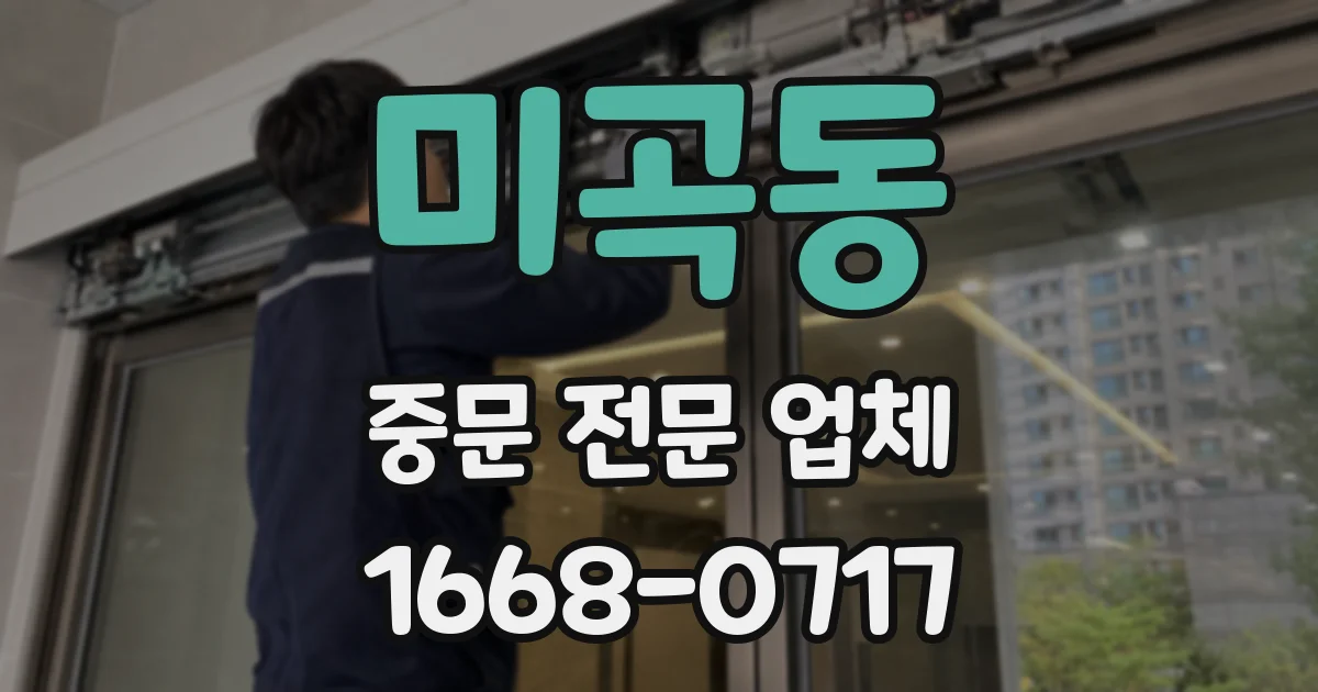 미곡동 중문 전문 업체
