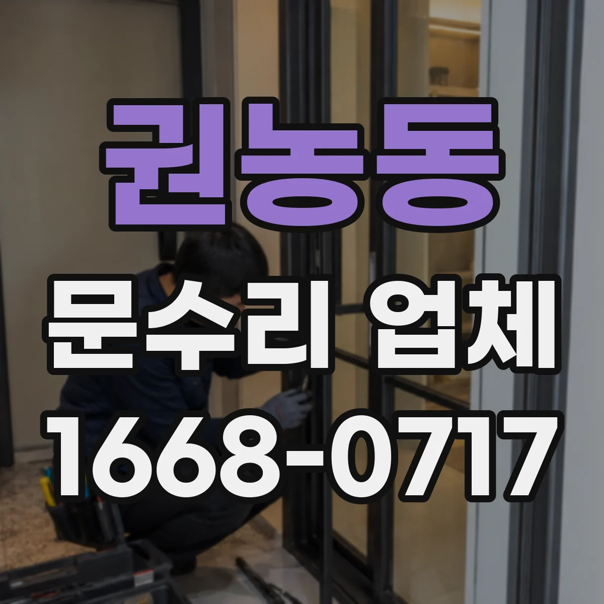 권농동 문수리 업체
