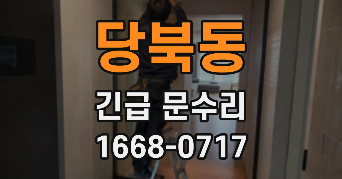 당북동 긴급 문수리