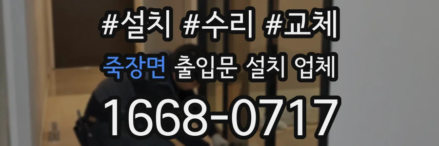 죽장면 출입문 설치 업체