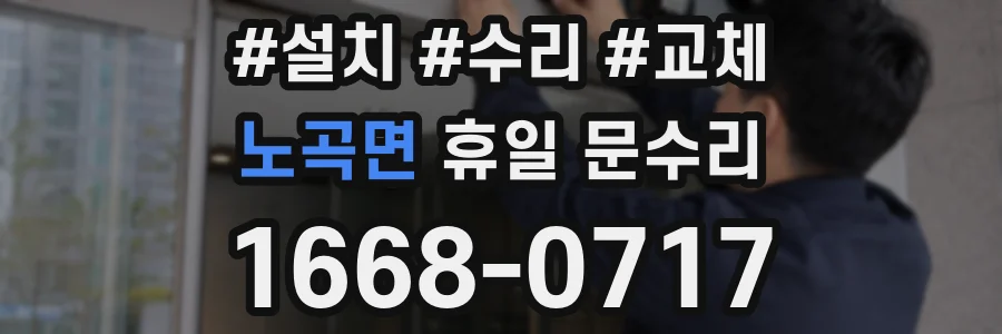 노곡면 휴일 문수리