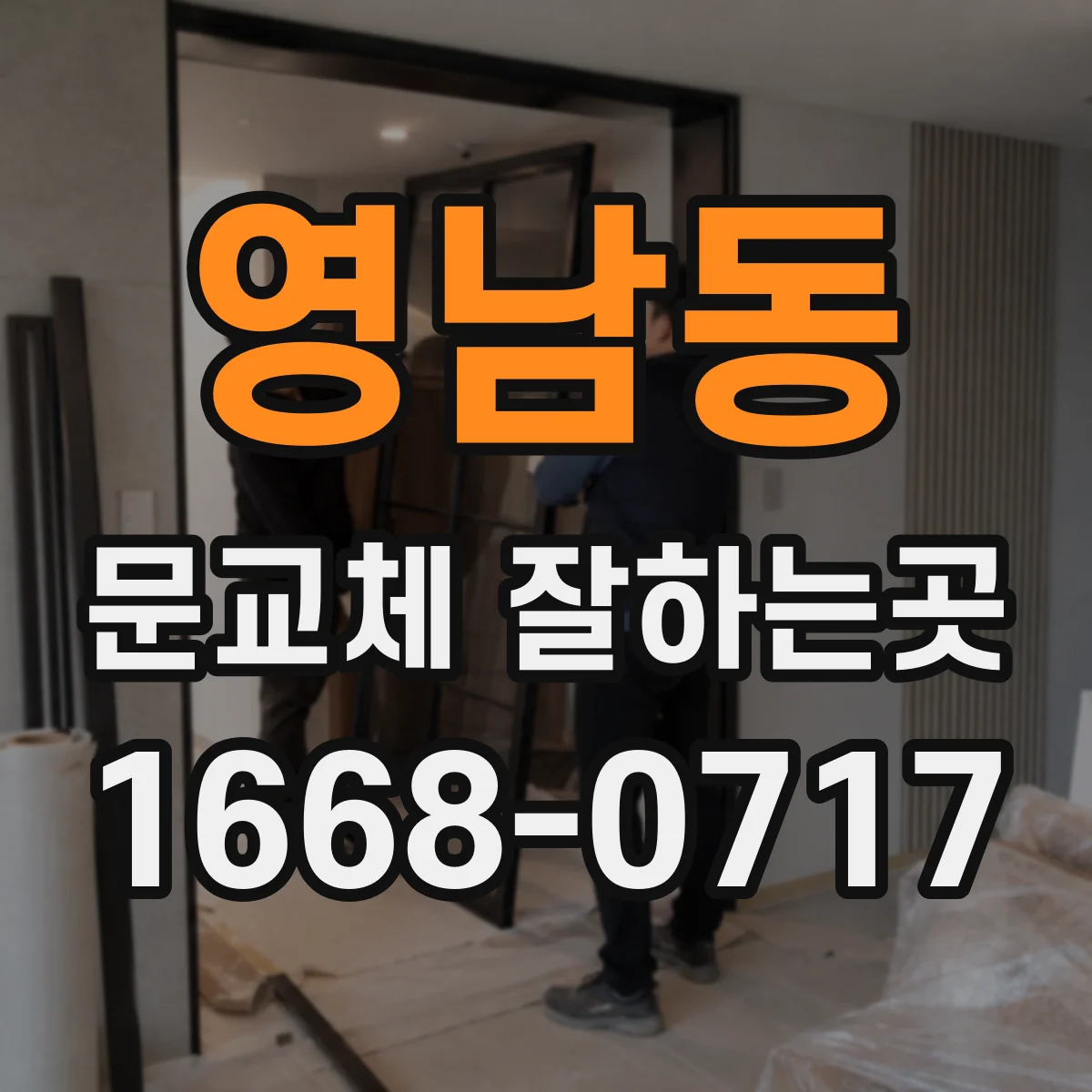 영남동 문교체 잘하는곳