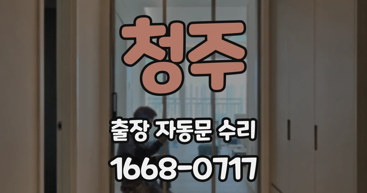 청주 출장 자동문 수리