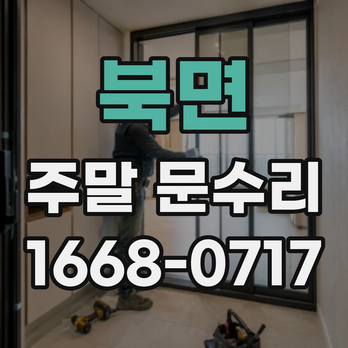 북면 주말 문수리