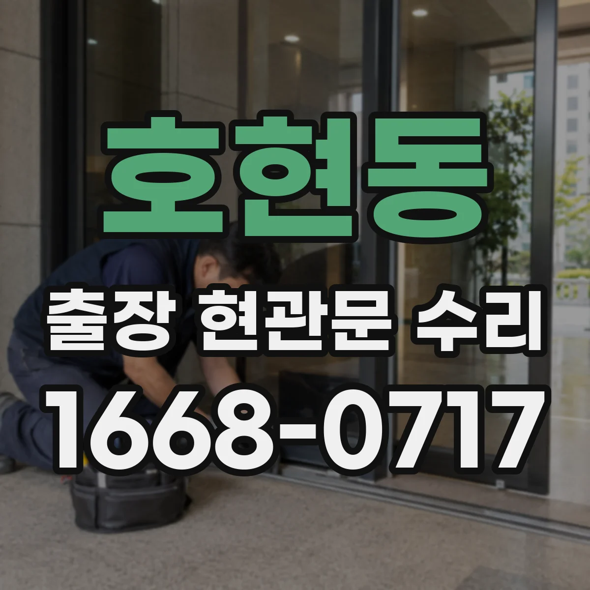 호현동 출장 현관문 수리 아파트 현관키 분실 임시 개방 서비스