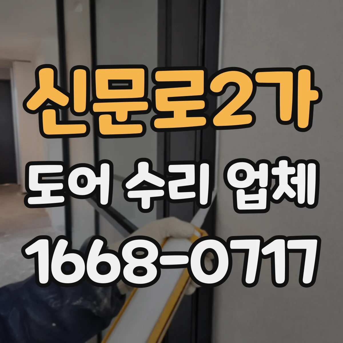 신문로2가 도어 수리 업체