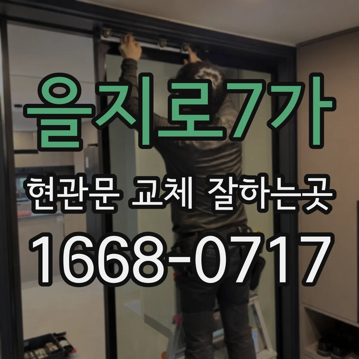 을지로7가 현관문 교체 잘하는곳