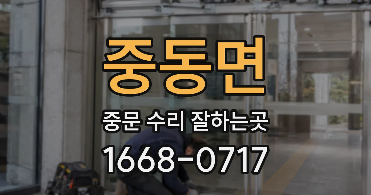중동면 중문 수리 잘하는곳