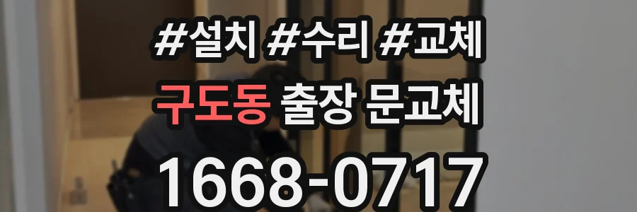구도동 출장 문교체