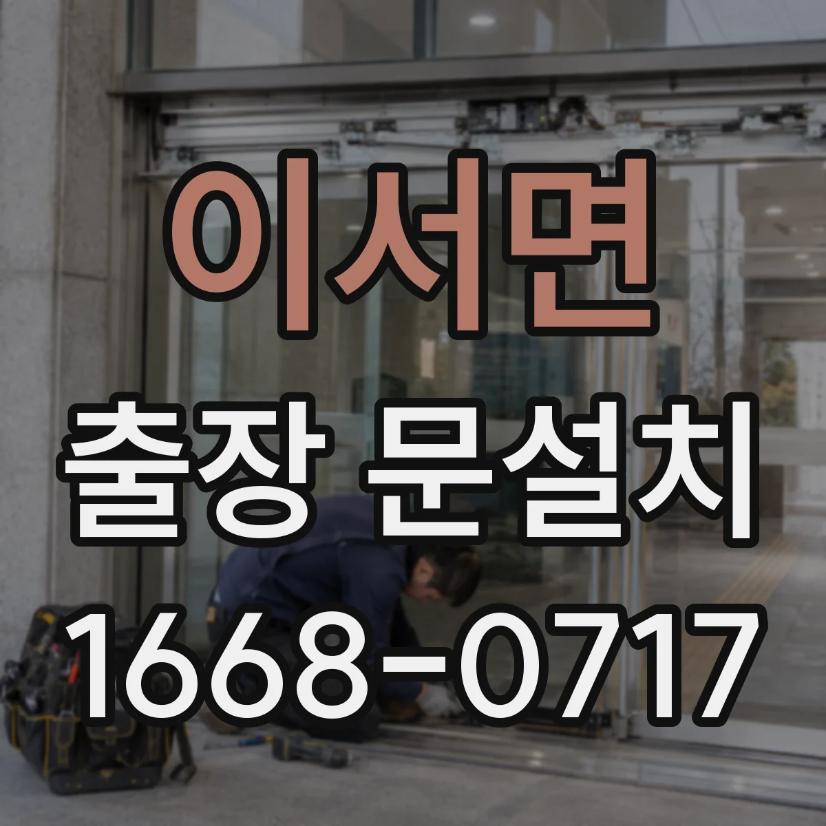 이서면 출장 문설치 결로 발생 전 예방 점검 항목