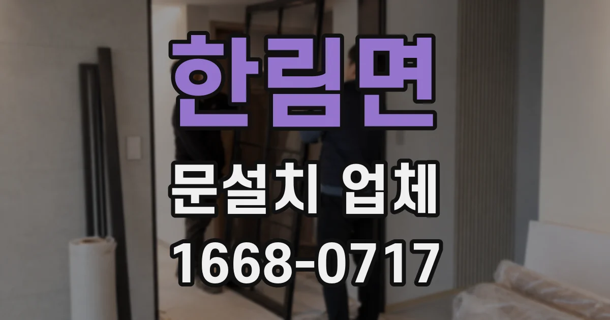 한림면 문설치 업체
