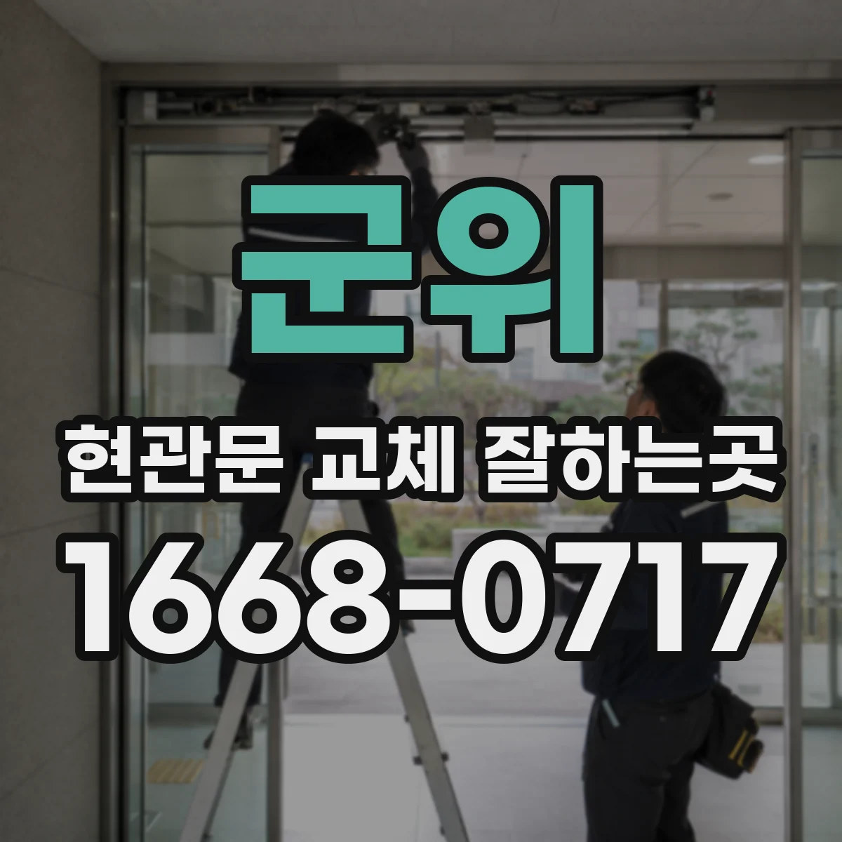 군위 현관문 교체 잘하는곳