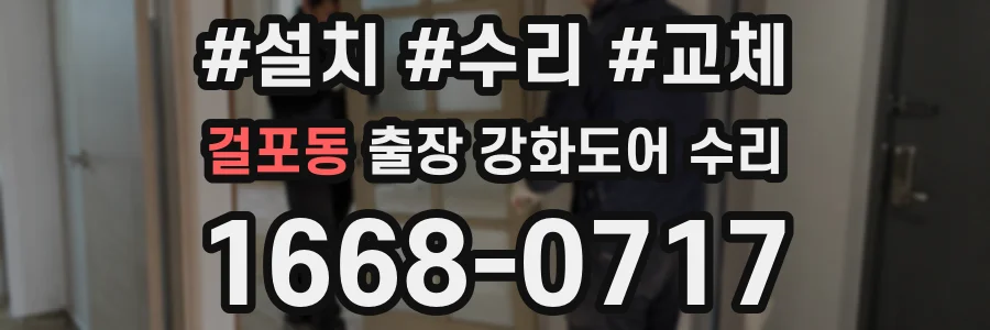 걸포동 출장 강화도어 수리