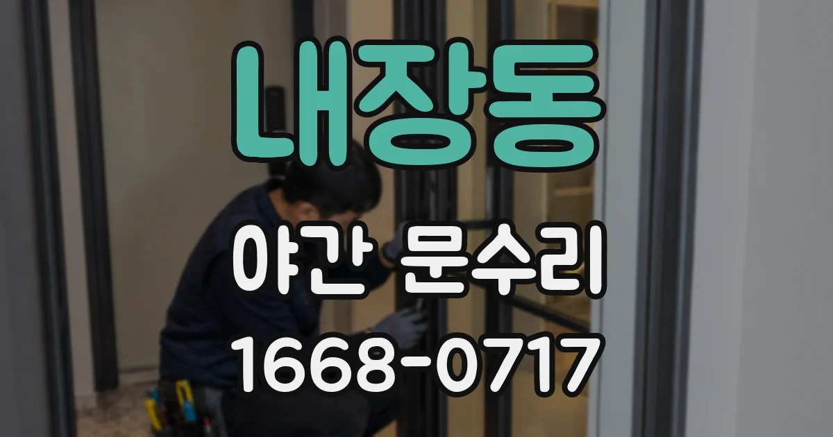 내장동 야간 문수리
