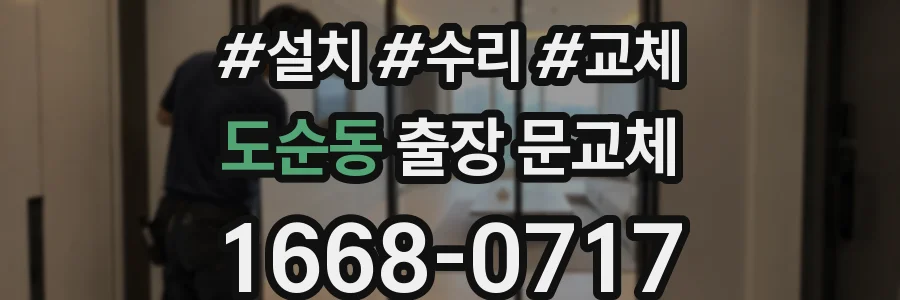 도순동 출장 문교체