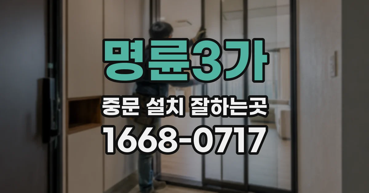 명륜3가 중문 설치 잘하는곳