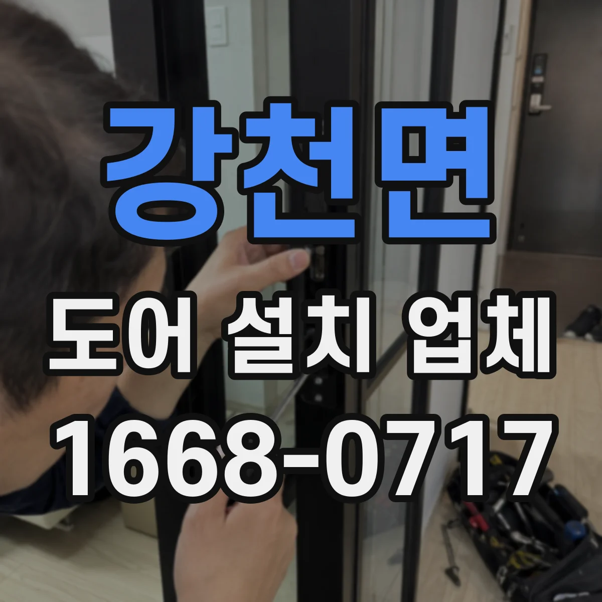 강천면 도어 설치 업체