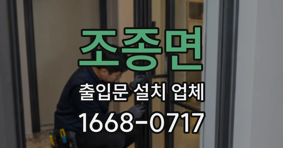 조종면 출입문 설치 업체