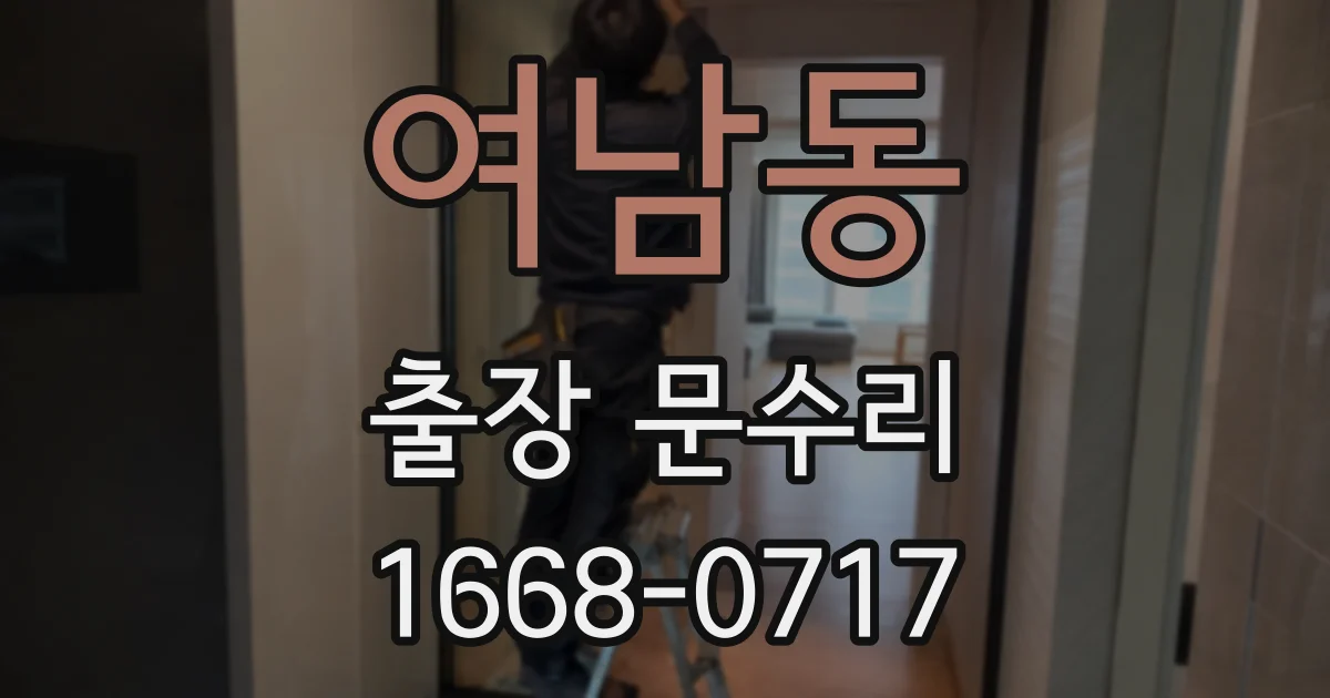 여남동 출장 문수리