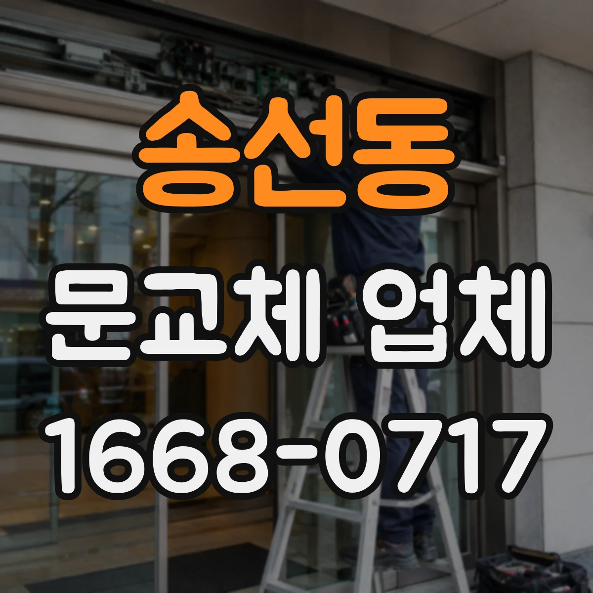송선동 문교체 업체