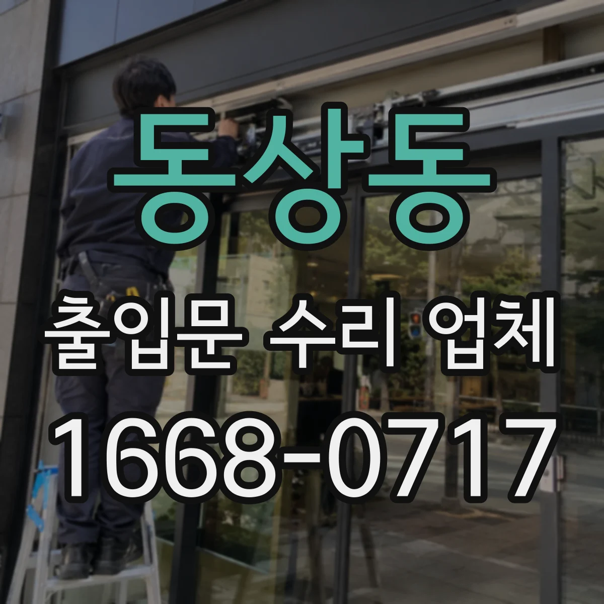 동상동 출입문 수리 업체