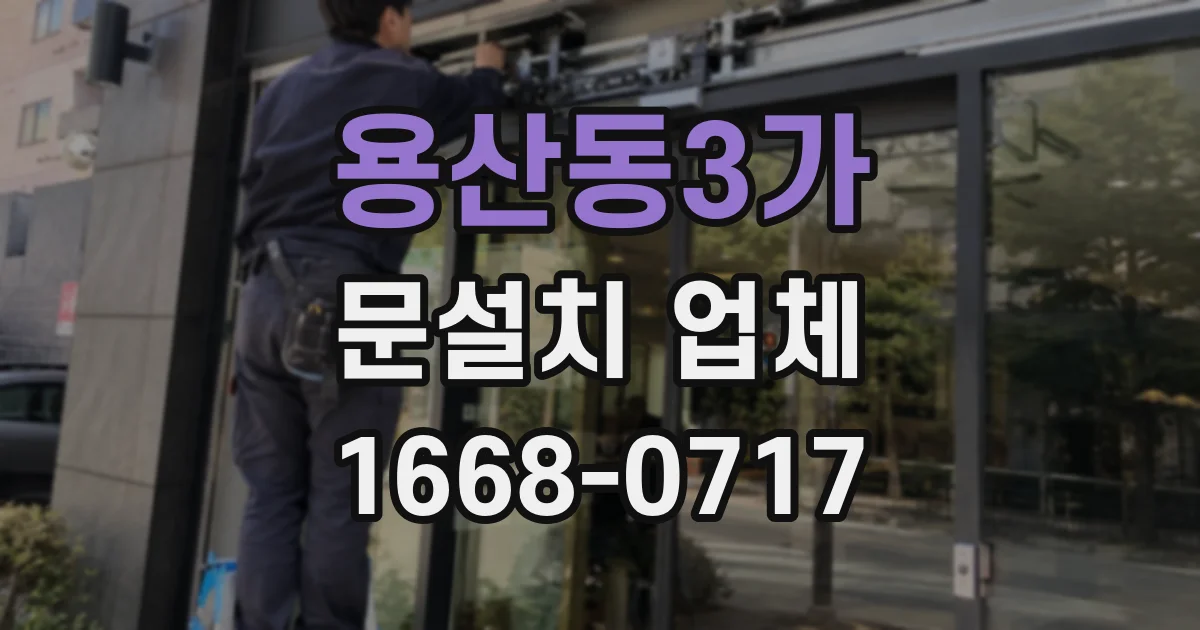 용산동3가 문설치 업체