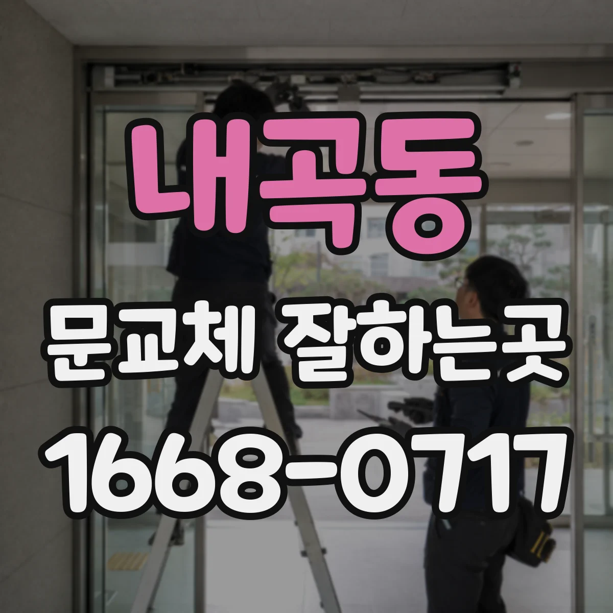 내곡동 문교체 잘하는곳