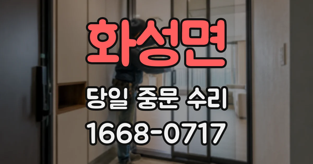 화성면 당일 중문 수리