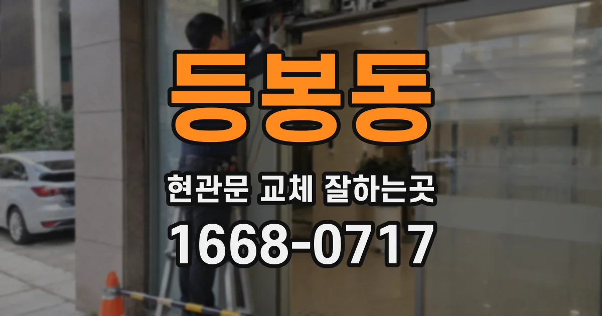 등봉동 현관문 교체 잘하는곳