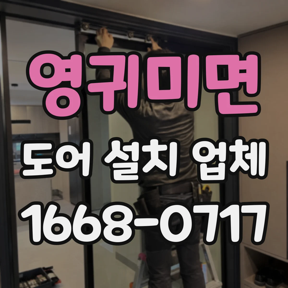 영귀미면 도어 설치 업체
