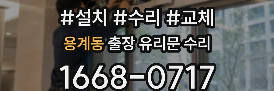 용계동 출장 유리문 수리