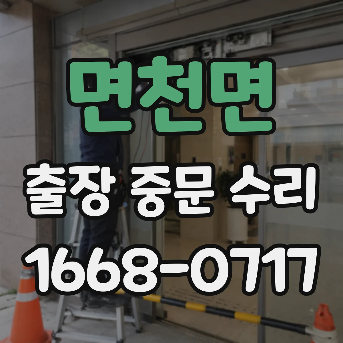 면천면 출장 중문 수리
