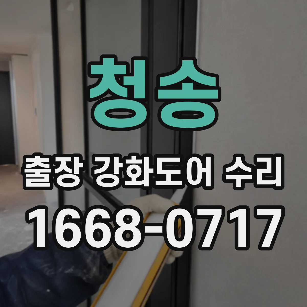 청송 출장 강화도어 수리