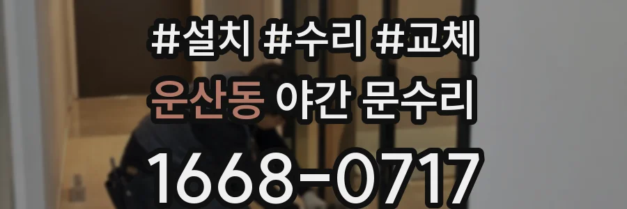 운산동 야간 문수리