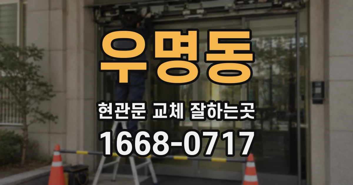 우명동 현관문 교체 잘하는곳