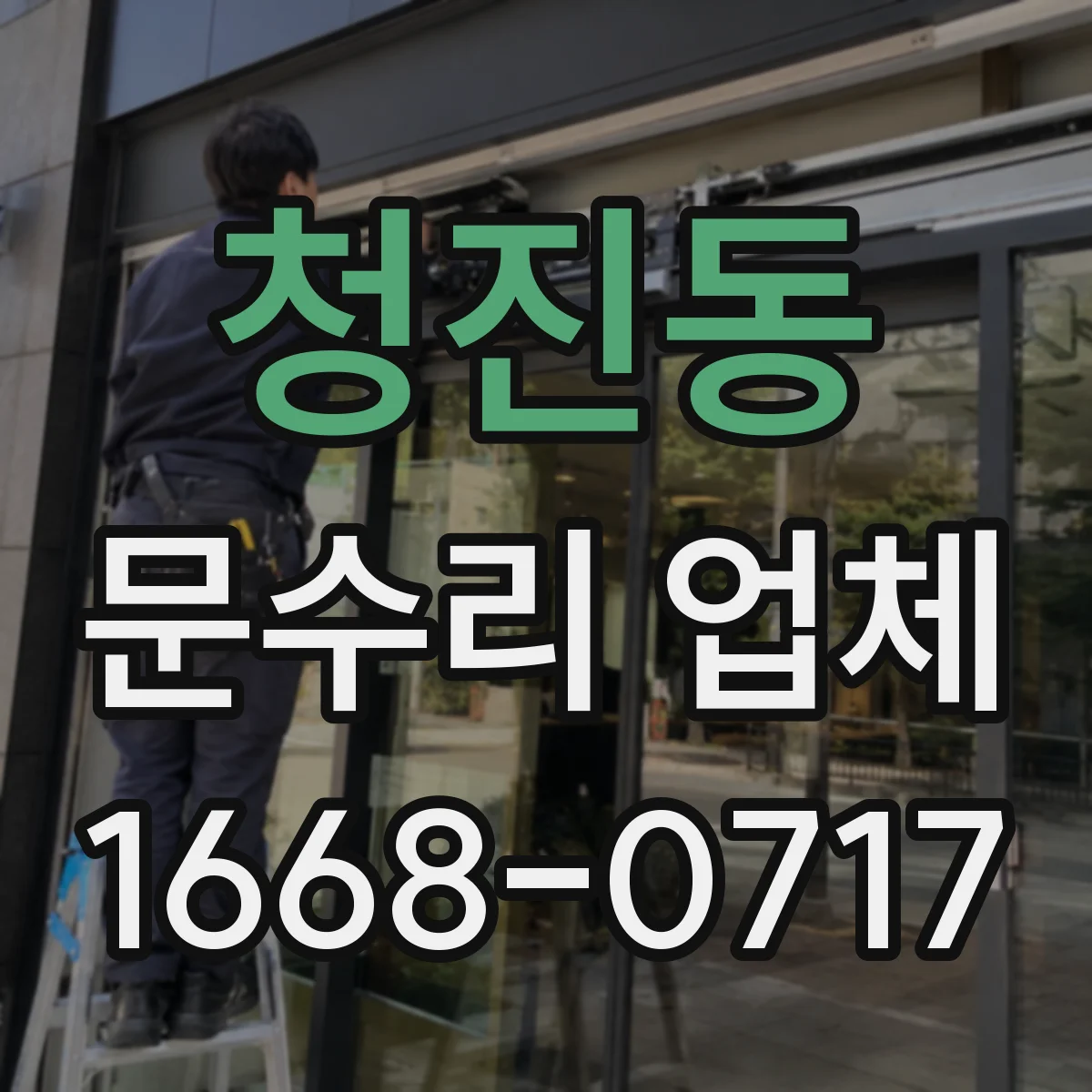 청진동 문수리 업체